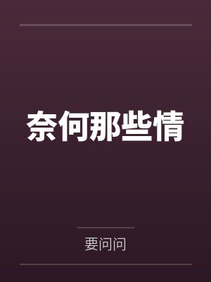 奈何那些情