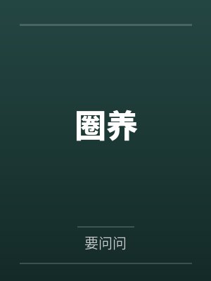 圈养