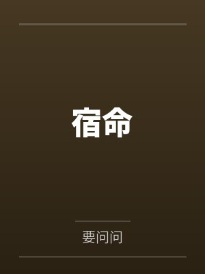 宿命