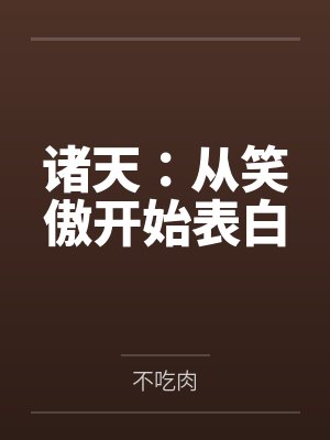 诸天：从笑傲开始表白