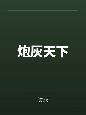 炮灰天下