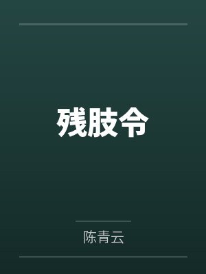 残肢令by陈青云笔趣阁无弹窗