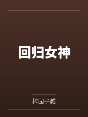 回归女神by梓园子威