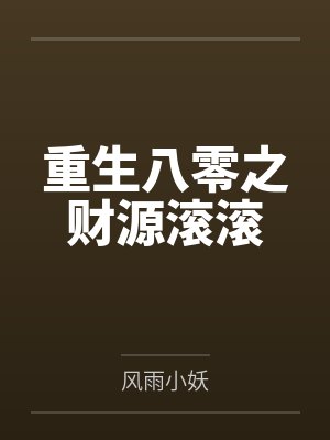 余安安余斐重生八零之财源滚滚