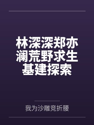 林深深郑亦澜荒野求生基建探索