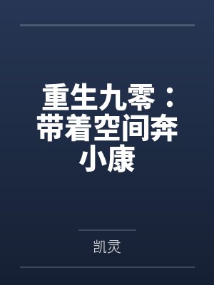 重生九零：带着空间奔小康by凯灵