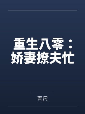明卓叶平川重生八零：娇妻撩夫忙