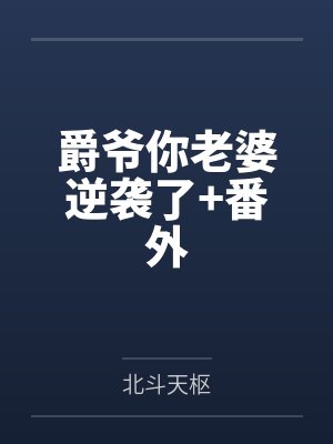 展安宁傅翊爵爵爷你老婆逆袭了+番外