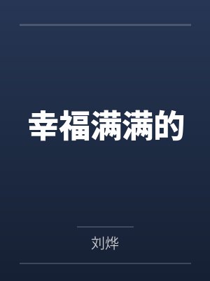 幸福满满的