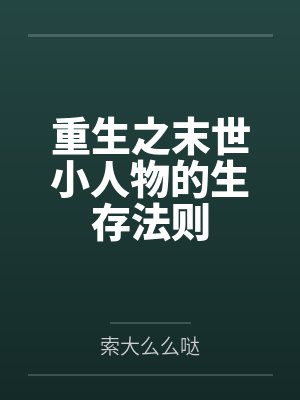 重生之末世小人物的生存法则