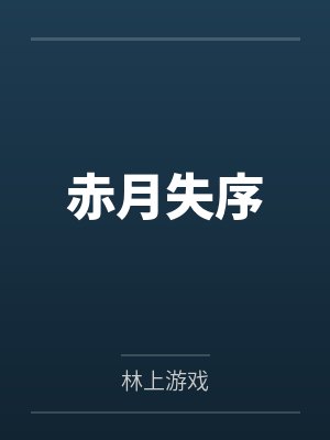 赤月失序