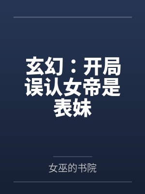 玄幻：开局误认女帝是表妹