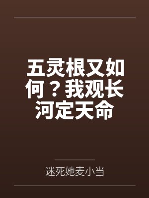 五灵根又如何？我观长河定天命