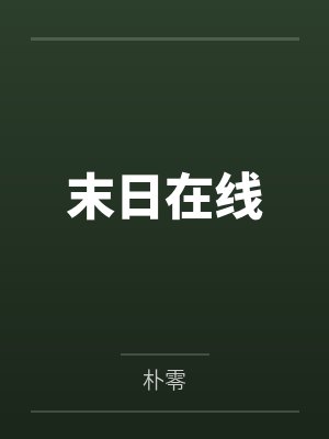 末日在线