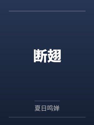 断翅