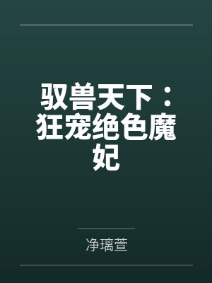 驭兽天下：狂宠绝色魔妃