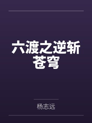 六渡之逆斩苍穹