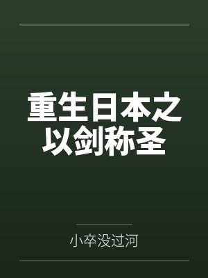 重生日本之以剑称圣