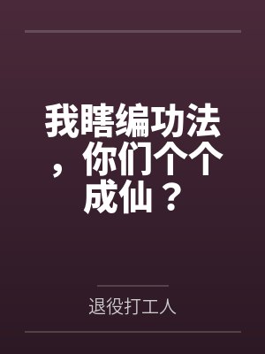 我瞎编功法,你们个个成仙?