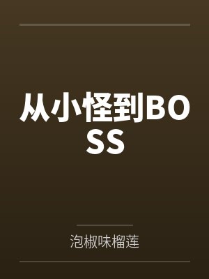 从小怪到BOSS