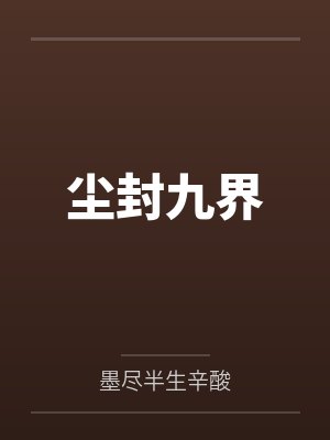 尘封九界