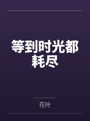 等到时光都耗尽