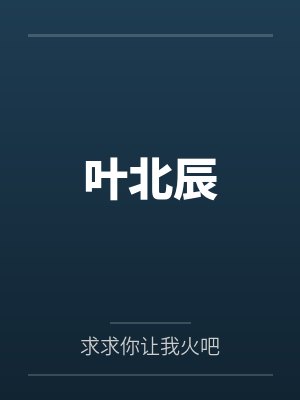 叶北辰