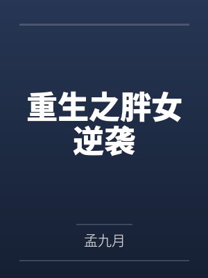 重生之胖女逆袭