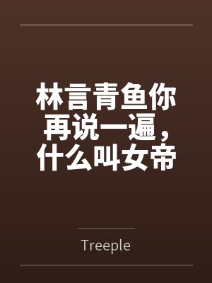 林言青鱼你再说一遍，什么叫女帝大人要当我的狗？