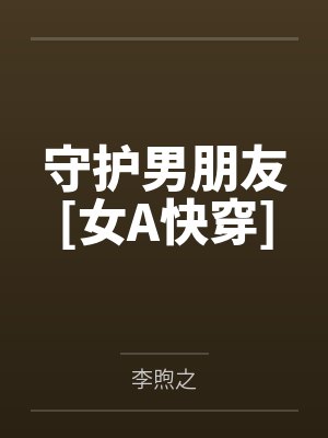 守护男朋友[女A快穿]