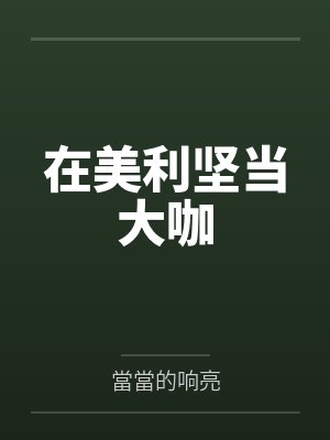 在美利坚当大咖by當當的响亮
