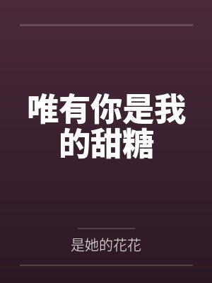 唯有你是我的甜糖