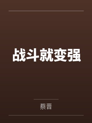 战斗就变强