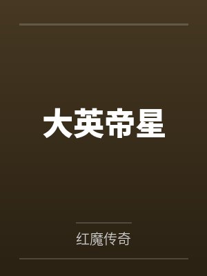 大英帝星