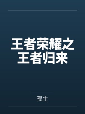 王者荣耀之王者归来