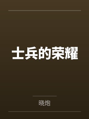 士兵的荣耀