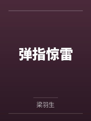 弹指惊雷