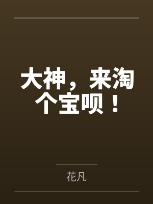 大神，来淘个宝呗！