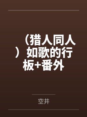 （猎人同人）如歌的行板+番外