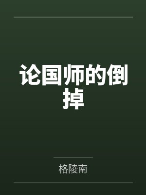 论国师的倒掉