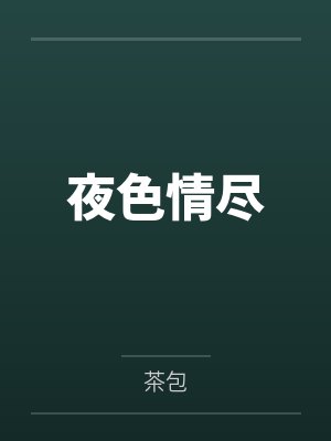 夜色情尽