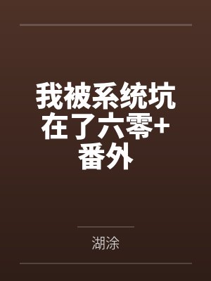 我被系统坑在了六零+番外笔趣阁无弹窗