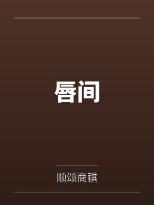 唇间