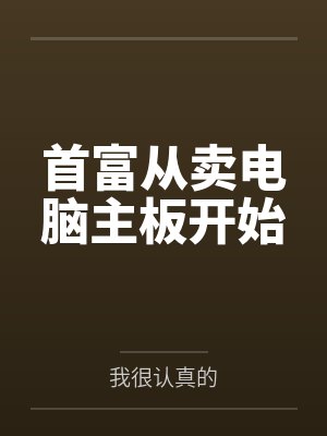 首富从卖电脑主板开始