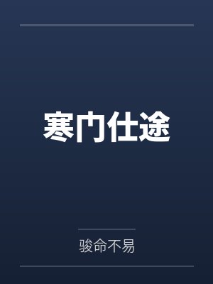 寒门仕途