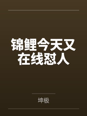 锦鲤今天又在线怼人by坤极