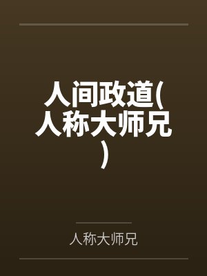 人间政道(人称大师兄)