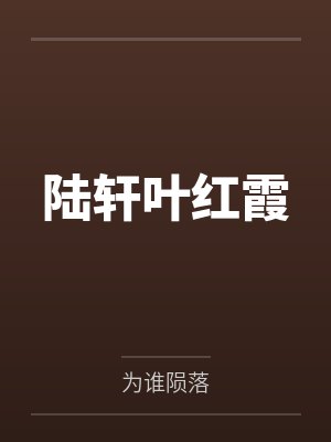 陆轩叶红霞