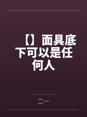 【】面具底下可以是任何人