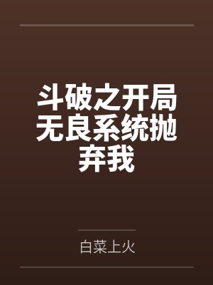 斗破之开局无良系统抛弃我